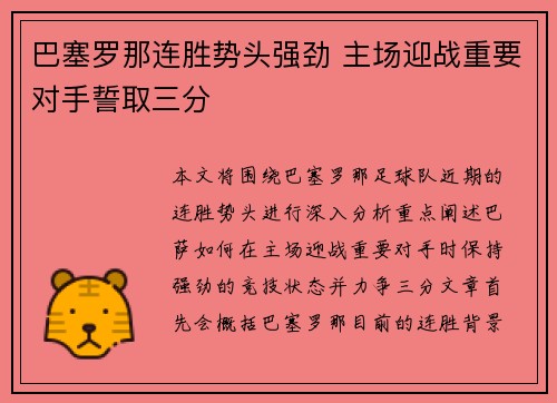 巴塞罗那连胜势头强劲 主场迎战重要对手誓取三分