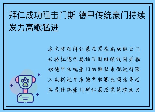 拜仁成功阻击门斯 德甲传统豪门持续发力高歌猛进