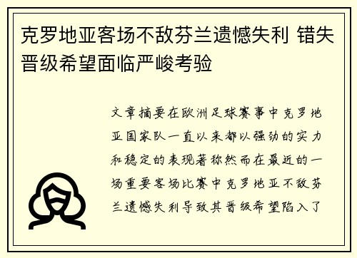 克罗地亚客场不敌芬兰遗憾失利 错失晋级希望面临严峻考验