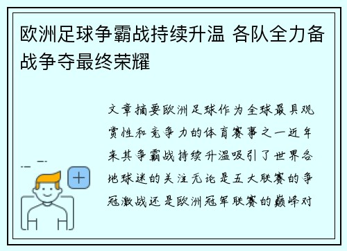 欧洲足球争霸战持续升温 各队全力备战争夺最终荣耀