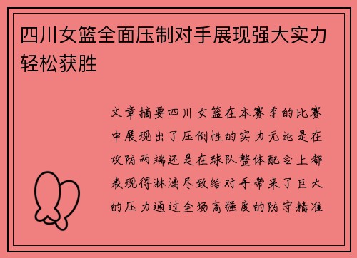 四川女篮全面压制对手展现强大实力轻松获胜