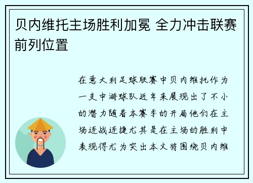 贝内维托主场胜利加冕 全力冲击联赛前列位置