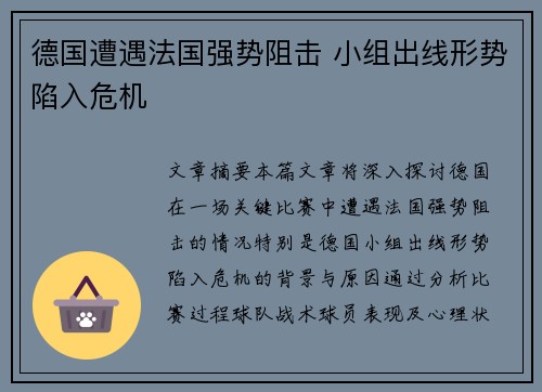 德国遭遇法国强势阻击 小组出线形势陷入危机