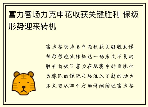富力客场力克申花收获关键胜利 保级形势迎来转机