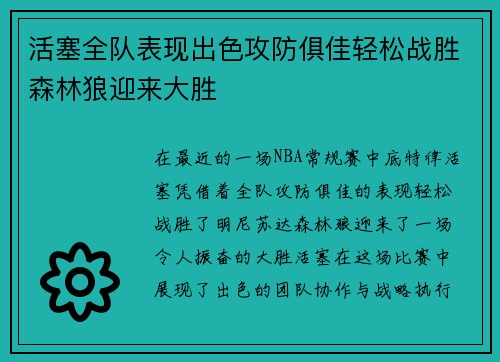 活塞全队表现出色攻防俱佳轻松战胜森林狼迎来大胜