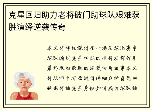 克星回归助力老将破门助球队艰难获胜演绎逆袭传奇