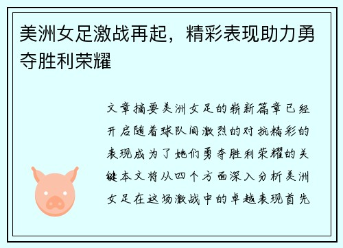 美洲女足激战再起，精彩表现助力勇夺胜利荣耀