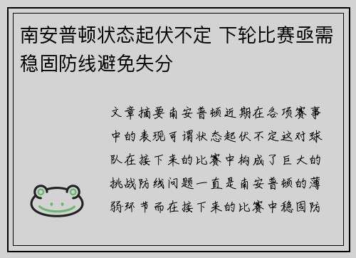 南安普顿状态起伏不定 下轮比赛亟需稳固防线避免失分