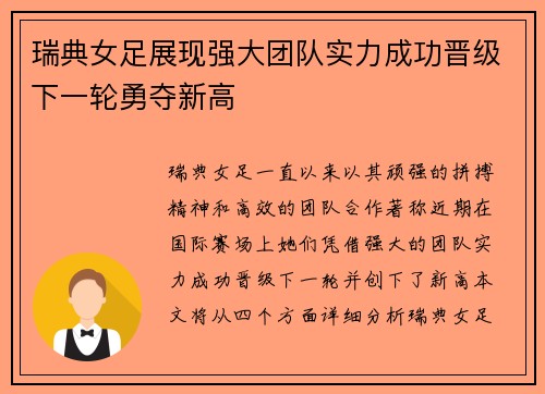 瑞典女足展现强大团队实力成功晋级下一轮勇夺新高