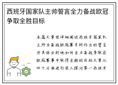 西班牙国家队主帅誓言全力备战欧冠争取全胜目标