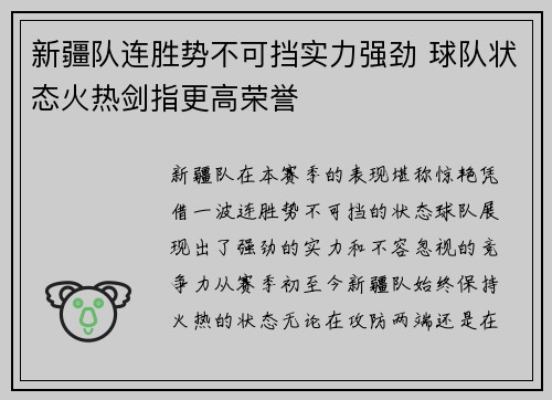 新疆队连胜势不可挡实力强劲 球队状态火热剑指更高荣誉