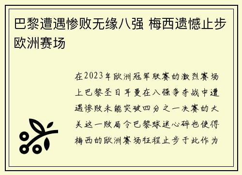 巴黎遭遇惨败无缘八强 梅西遗憾止步欧洲赛场