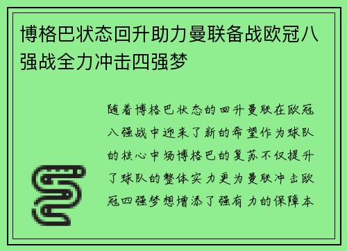 博格巴状态回升助力曼联备战欧冠八强战全力冲击四强梦