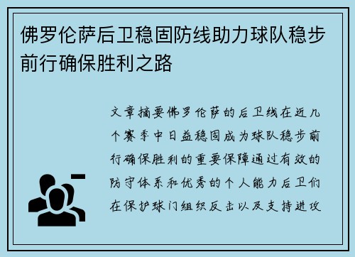佛罗伦萨后卫稳固防线助力球队稳步前行确保胜利之路