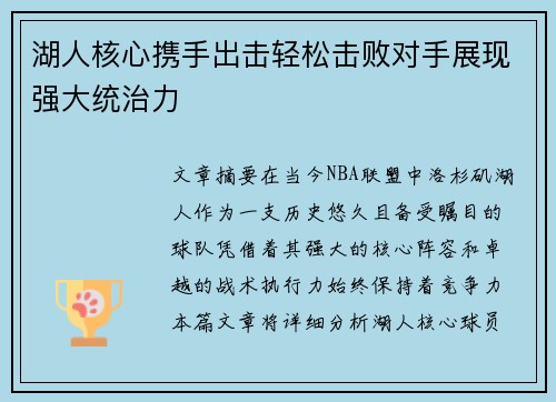 湖人核心携手出击轻松击败对手展现强大统治力