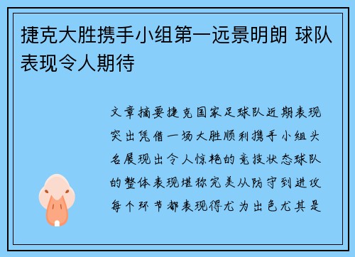 捷克大胜携手小组第一远景明朗 球队表现令人期待
