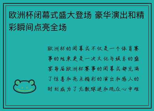 欧洲杯闭幕式盛大登场 豪华演出和精彩瞬间点亮全场