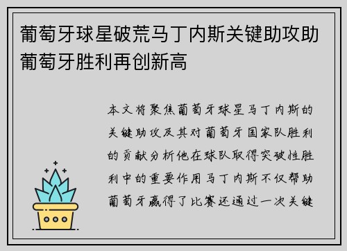 葡萄牙球星破荒马丁内斯关键助攻助葡萄牙胜利再创新高