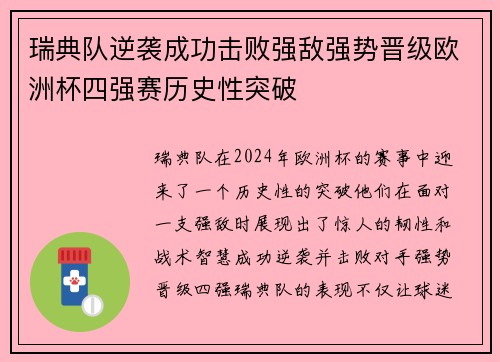 瑞典队逆袭成功击败强敌强势晋级欧洲杯四强赛历史性突破