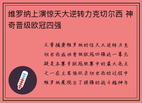 维罗纳上演惊天大逆转力克切尔西 神奇晋级欧冠四强