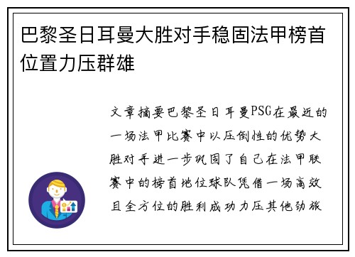 巴黎圣日耳曼大胜对手稳固法甲榜首位置力压群雄