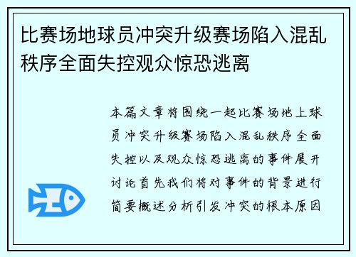比赛场地球员冲突升级赛场陷入混乱秩序全面失控观众惊恐逃离