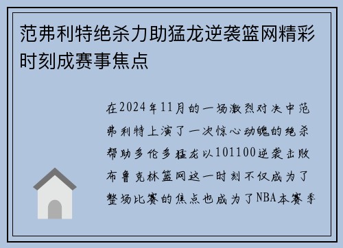 范弗利特绝杀力助猛龙逆袭篮网精彩时刻成赛事焦点