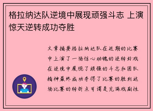 格拉纳达队逆境中展现顽强斗志 上演惊天逆转成功夺胜
