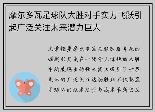 摩尔多瓦足球队大胜对手实力飞跃引起广泛关注未来潜力巨大