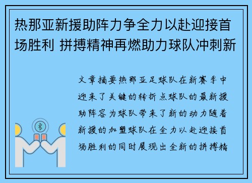 热那亚新援助阵力争全力以赴迎接首场胜利 拼搏精神再燃助力球队冲刺新高