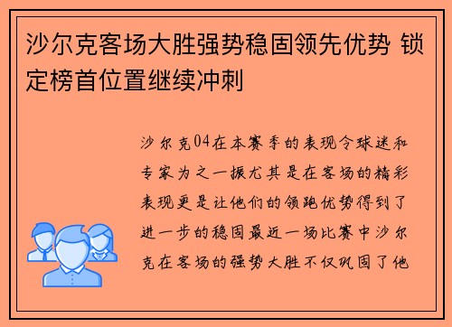 沙尔克客场大胜强势稳固领先优势 锁定榜首位置继续冲刺