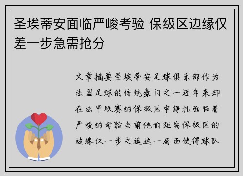 圣埃蒂安面临严峻考验 保级区边缘仅差一步急需抢分