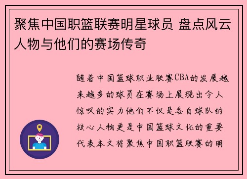 聚焦中国职篮联赛明星球员 盘点风云人物与他们的赛场传奇