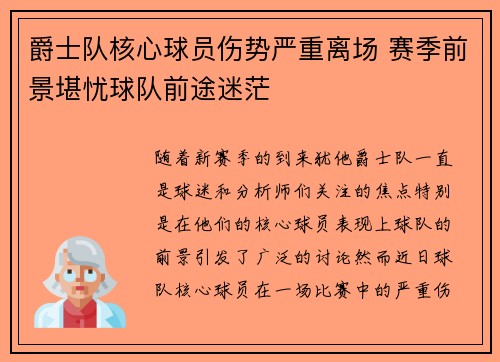 爵士队核心球员伤势严重离场 赛季前景堪忧球队前途迷茫