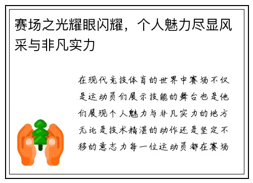 赛场之光耀眼闪耀，个人魅力尽显风采与非凡实力