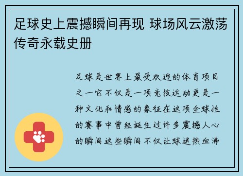 足球史上震撼瞬间再现 球场风云激荡传奇永载史册
