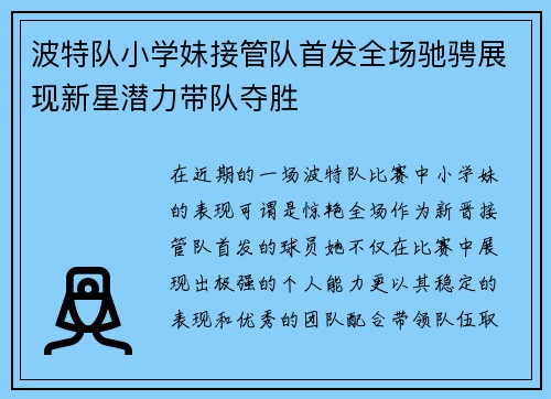 波特队小学妹接管队首发全场驰骋展现新星潜力带队夺胜