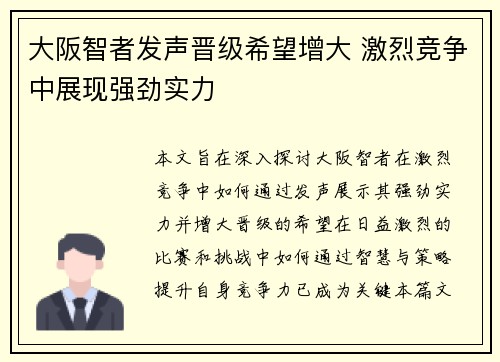 大阪智者发声晋级希望增大 激烈竞争中展现强劲实力