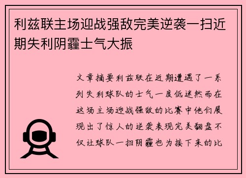 利兹联主场迎战强敌完美逆袭一扫近期失利阴霾士气大振