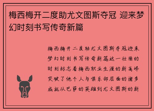 梅西梅开二度助尤文图斯夺冠 迎来梦幻时刻书写传奇新篇
