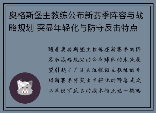 奥格斯堡主教练公布新赛季阵容与战略规划 突显年轻化与防守反击特点