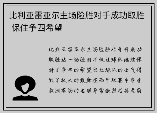 比利亚雷亚尔主场险胜对手成功取胜 保住争四希望