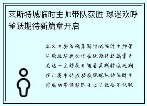 莱斯特城临时主帅带队获胜 球迷欢呼雀跃期待新篇章开启