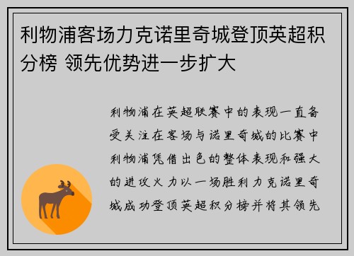 利物浦客场力克诺里奇城登顶英超积分榜 领先优势进一步扩大