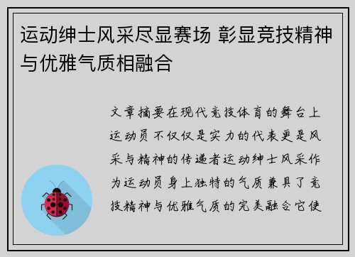 运动绅士风采尽显赛场 彰显竞技精神与优雅气质相融合