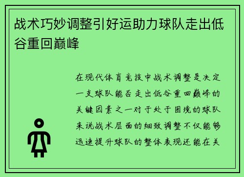 战术巧妙调整引好运助力球队走出低谷重回巅峰