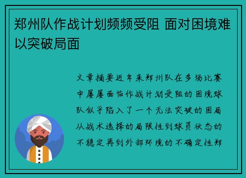 郑州队作战计划频频受阻 面对困境难以突破局面