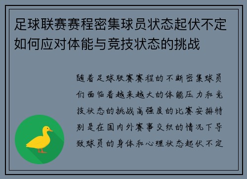 足球联赛赛程密集球员状态起伏不定如何应对体能与竞技状态的挑战