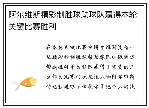 阿尔维斯精彩制胜球助球队赢得本轮关键比赛胜利