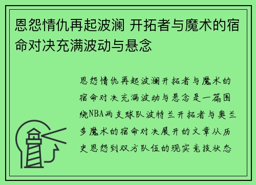 恩怨情仇再起波澜 开拓者与魔术的宿命对决充满波动与悬念